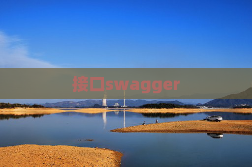 接口swagger 接口swagger